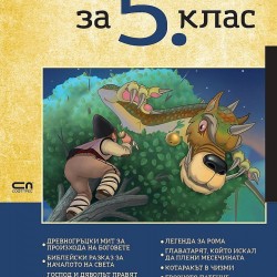 Христоматия по литература, за 5 клас - Офис аксесоари