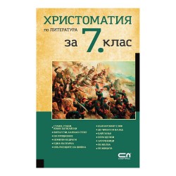 Христоматия по литература, за 7 клас - Офис аксесоари