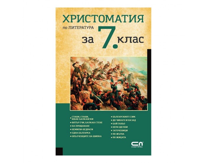Христоматия по литература, за 7 клас