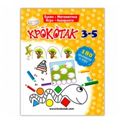 Крокотак - 180 занимания и игри, 3-5 години - Офис аксесоари