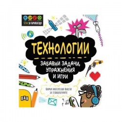 Stem Технологии - Забавни задачи, упражнения и игри - Издателство пан