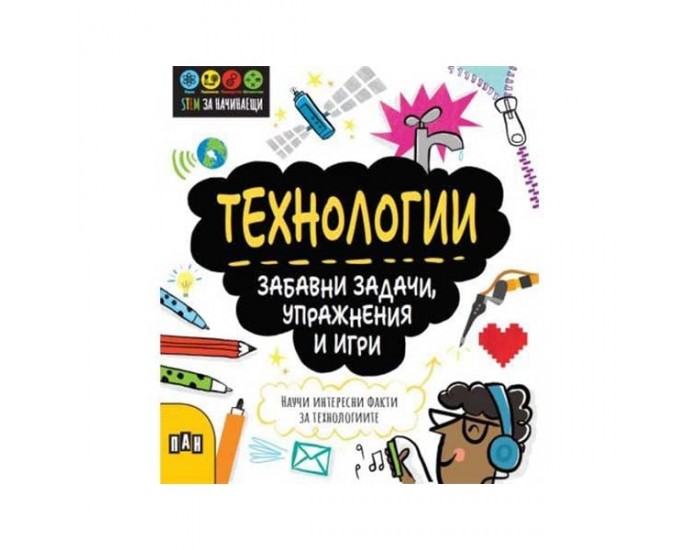 Stem Технологии - Забавни задачи, упражнения и игри