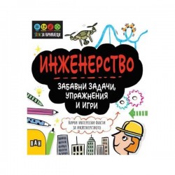 Stem Инженерство - Забавни задачи, упражнения и игри - Издателство пан