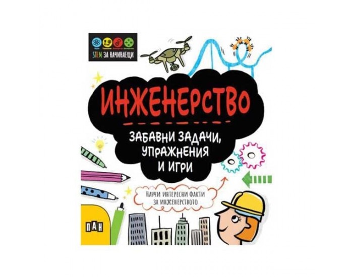 Stem Инженерство - Забавни задачи, упражнения и игри