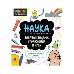 Stem Наука - Забавни задачи, упражнения и игри - Издателство пан