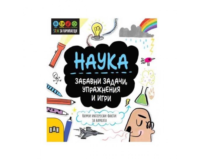 Stem Наука - Забавни задачи, упражнения и игри