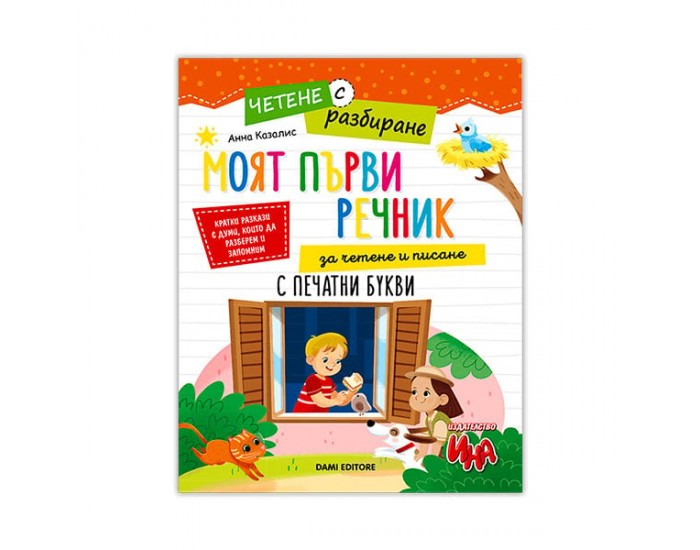 Моят първи речник за четене и писане, четене с разбиране