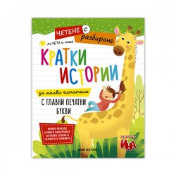 Кратки истории за четене и писане, четене с разбиране - Офис аксесоари