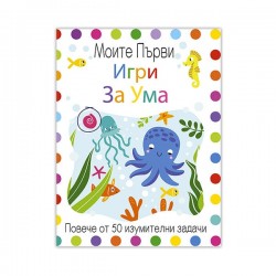 Книжка Моите първи игри за ума - Офис аксесоари