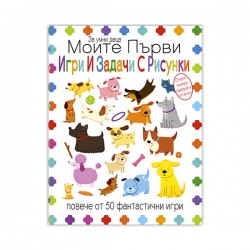 Книжка Моите първи игри и задачи с рисунки - Офис аксесоари