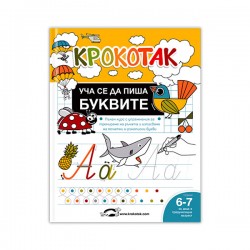 Крокотак - Уча се да пиша буквите - Офис аксесоари