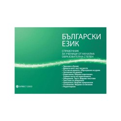 Справочник по български език, за ученици от начална образователна степен, Булвест 2000 - Офис аксесоари