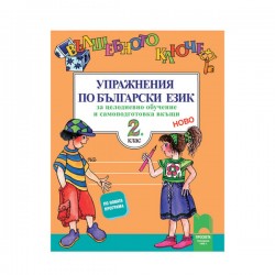 Упражнения по български език - Вълшебното ключе, за 2 клас, за целодневно обучение и самоподготовка вкъщи, Просвета - Офис аксесоари