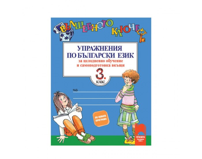 Упражнения по български език - Вълшебното ключе, за 3 клас, за целодневно обучение и самоподготовка вкъщи, Просвета