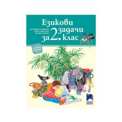 Езикови задачи, за 2 клас, Просвета - Просвета