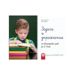 Задачи и упражнения по български език, за 2 клас, Булвест 2000 - Булвест 2000