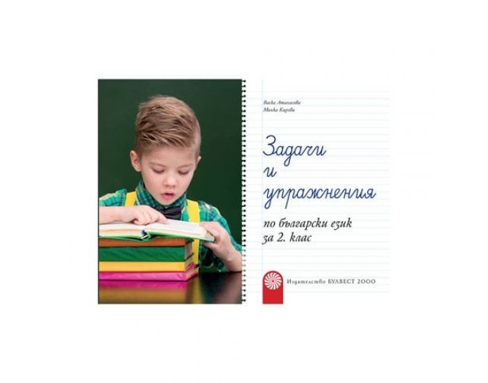 Задачи и упражнения по български език, за 2 клас, Булвест 2000
