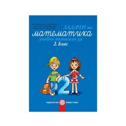Задачи по математика, учебно помагало, за 2 клас, Булвест 2000 - Булвест 2000