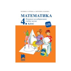 Учебно помагало по математика, за 4 клас, за избираемите учебни часове, Просвета - Офис аксесоари