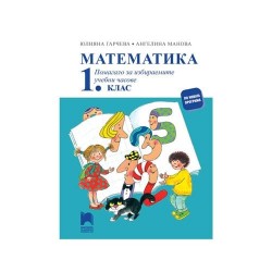 Учебно помагало по математика, за 1 клас, за избираемите учебни часове, Просвета - Офис аксесоари