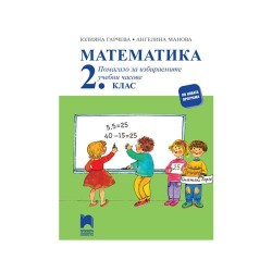 Учебно помагало по математика, за 2 клас, за избираемите учебни часове, Просвета - Офис аксесоари