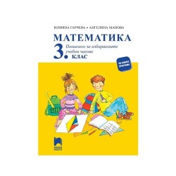 Учебно помагало по математика, за 3 клас, за избираемите учебни часове, Просвета - Офис аксесоари