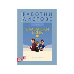 Работни листове по български език, за 6 клас, Булвест 2000 - Офис аксесоари