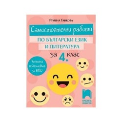 Самостоятелни работи по български език и литература, за 4 клас, Просвета - Офис аксесоари