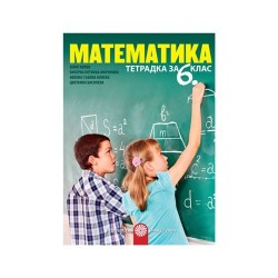 Тетрадка по математика, за 6 клас, Булвест 2000 - Офис аксесоари