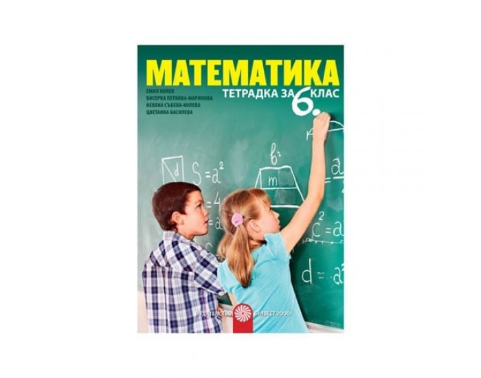 Тетрадка по математика, за 6 клас, Булвест 2000