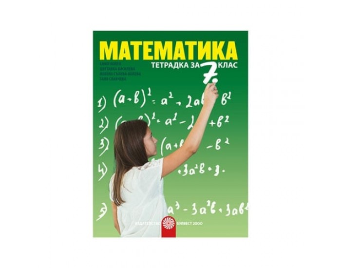Тетрадка по математика, за 7 клас, Булвест 2000