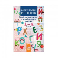 Учебен правописен и правоговорен речник, за 1-4 клас, Просвета - Офис аксесоари
