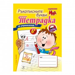 Тетрадка за упражнение - Ръкописните букви - Офис аксесоари