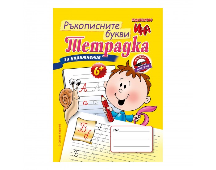 Тетрадка за упражнение - Ръкописните букви