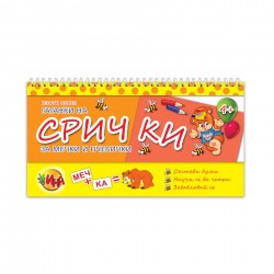 Помагало Гатанки на срички - За мечки и пчелички, със спирала - Офис аксесоари