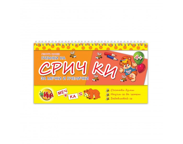 Помагало Гатанки на срички - За мечки и пчелички, със спирала