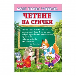Моят първи учебник - Четене на срички - Издателство Ина
