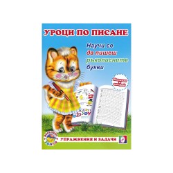 Учебна тетрадка Уроци по писане - Ръкописните букви - Офис аксесоари