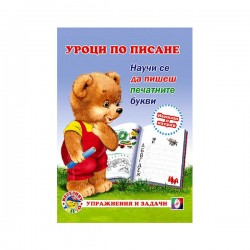 Учебна тетрадка Уроци по писане - Печатните букви - Офис аксесоари