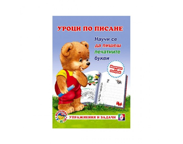 Учебна тетрадка Уроци по писане - Печатните букви