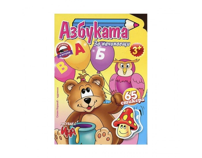 Книжка Азбука за начинаещи