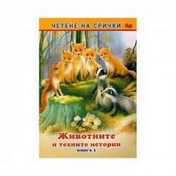 Четене на срички - Животните и техните истории, книга 1 - Офис аксесоари