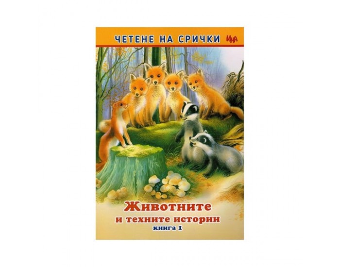 Четене на срички - Животните и техните истории, книга 1