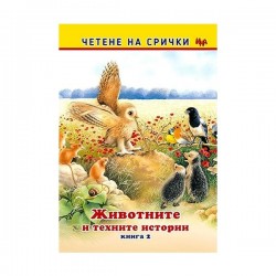 Четене на срички - Животните и техните истории, книга 2 - Офис аксесоари