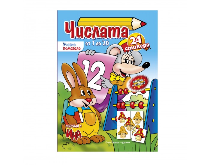 Учебно помагало - числата