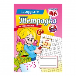 Тетрадка за упражнение - Цифрите - Офис аксесоари
