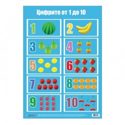 Cubos Ученическо табло ''Цифрите от 1 до 10'', ламинирано, 50 x 70 cm - Канцеларски материали