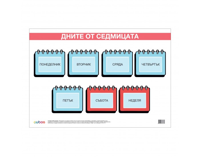Office 1 Ученическо табло ''Дните от седмицата'', ламинирано, 50 x 70 cm Office 1 Ученическо табло ''Дните от седмицата'', ламинирано, 50 x 70 cm