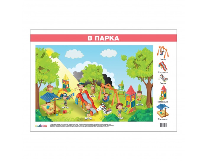 Office 1 Ученическо табло ''В Парка'', ламинирано, 70 x 50 cm Office 1 Ученическо табло ''В Парка'', ламинирано, 70 x 50 cm
