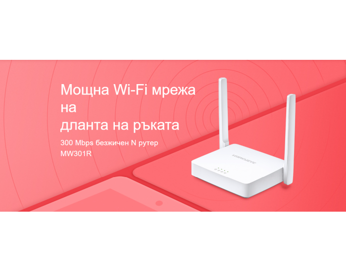 Безжичен рутер Mercusys MW301R 300 Mbps